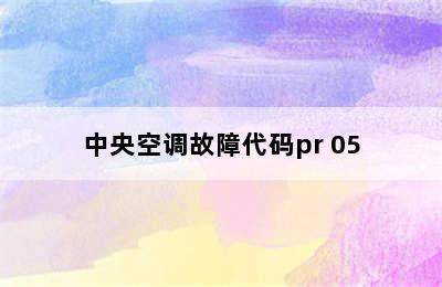 中央空调故障代码pr 05